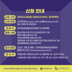 코카카, 문예회관 공연예술 기획·제작 컨설팅 위한 첫 전문 컨설턴트 선발