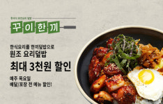 꾸이한끼, 6월부터 배달의민족 전 메뉴 최대 3000원 할인