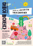 모두가 포함된 환대의 축제, 정릉더하기축제 ‘마을이 놀이터다’ 개최