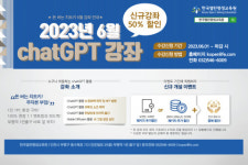 한국열린평생교육원, ChatGPT 강좌 개설