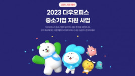 올인원 업무 플랫폼 ‘다우오피스’ 4년 연속 비대면 서비스 바우처 공급 기업 선정