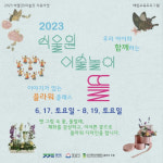 신구대학교식물원 갤러리 우촌 ‘우리 아이와 함께하는 식물원 미술놀이 뜰’ 운영