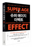 비즈니스북스 ‘슈퍼 에이지 이펙트’ 출간