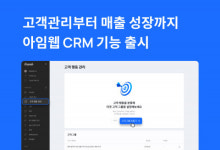 아임웹, CRM 기능 출시… 고객 행동 데이터 기반 마케팅 지원