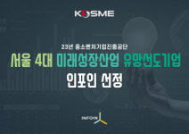 인포인, 2023년도 중진공 서울 4대 미래성장산업 유망선도기업 선정
