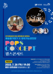 경기아트센터-화성시문화재단, 여름밤 수놓을 공연 선물세트 ‘팝스콘서트’ 개최