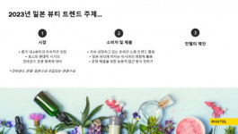민텔, 2023 인코스메틱스 코리아서 일본 뷰티 트렌드 공개