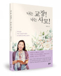 좋은땅출판사 ‘나는 교장! 나는 사모!’ 출간