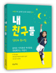 안양 해오름초등학교 6학년 김민주 어린이, 동시집 ‘내 친구들’ 펴내