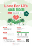 생명보험재단, 생명존중 가치 전하는 ‘Love For Life 60초 영상제’ 개최