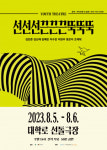 유스 씨어터 ‘선선선끈끈끈뚝뚝뚝’ 8월 5~6일 대학로 선돌극장서 공연
