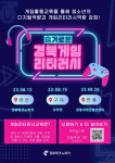 경북테크노파크 ‘슬기로운 경북 게임 리터러시’ 운영