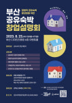공유숙박창업지원센터, 23일 ‘부산 공유숙박 창업설명회’ 개최