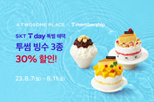 투썸플레이스, 8월 SKT T day 빙수 30% 할인 및 카카오뱅크 제휴 할인 이벤트 실시