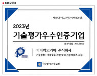 피피텍코리아, 나이스 기술평가 우수기업인증서 ‘T5’ 획득