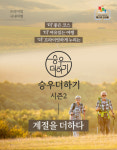 승우여행사, 프리미엄 국내여행 ‘승우더하기’ 시즌2 ‘계절더하기’ 오픈