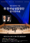 대한민국 최장수 남성합창단 ‘한국남성합창단 제65주년 기념 정기연주회’ 개최