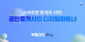 이도인터랙티브, 공인중개사 세일즈 지원 플랫폼 ‘부동산의 신 Biz’ 출시