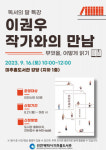 미추홀도서관, 9월 독서의 달 ‘이권우 작가와의 만남’ 운영