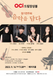 OCI 드림앙상블 정기연주회 ‘음악을 담다’ 9월 14일 페리지홀 개최