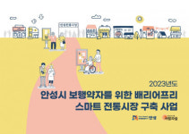 배리어프리 안성맞춤시장 만들기, 미디어그룹사람과숲이 함께한다