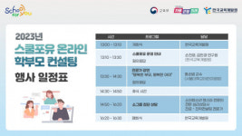 한국교육개발원, 2023년 스쿨포유 온라인 학부모 컨설팅 개최