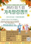 시립청소년드림센터 ‘2023 더 드림 가족힐링캠프’ 참가자 모집
