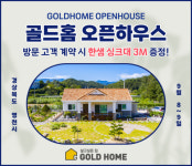 농어촌주택개량사업단 골드홈, 영천에서 농가주택 오픈하우스 개최