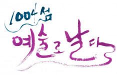 섬에서 최초로 ‘대한민국 문화의 달’ 행사 열린다