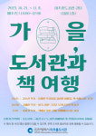 인천광역시미추홀도서관, 여행작가 3인과 함께하는 ‘가을, 도서관과 책 여행’ 강좌 운영