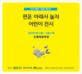 조병화문학관, 2023 ‘편운 아래서 놀자 어린이 전시’ 9월 13일 개막