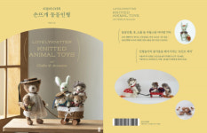 황금시간 출판사 ‘러블리니터의 손뜨개 동물인형’ 출간