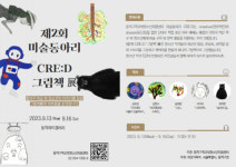 동작구학교밖청소년지원센터 제2회 미술동아리 CRE:D ‘그림책’展 개최
