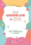 2023 실버문화페스티벌 in 경북 ‘어르신어울림한마당’ 개최
