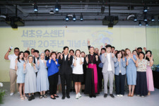 서초유스센터 개관 20주년 함께 ‘공존하다’