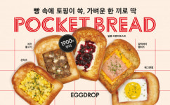 에그드랍 ‘가성비 갑’ 신제품 포켓 브레드 5종 출시 