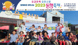 포항 오천시장 ‘2023 동행축제’ 참가… 9월 22일 경매&공연 개최