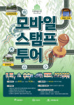 구로구 오류버들시장 상권육성기구, 로컬이벤트 버들데이 모바일 스탬프투어 진행