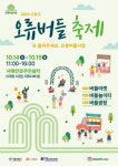 구로구 오류버들시장 상권육성기구, 10월 14·15일 ‘오류버들시장 상권활성화 축제’ 개최