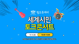 수어 통역과 함께하는 월드투게더 세계시민 토크콘서트