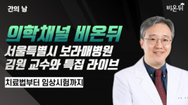 의학채널 비온뒤 ‘간의 날’ 맞아 서울 보라매병원 김원 교수와 특집 라이브… 치료법부터 임상시험까지