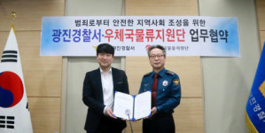우체국물류지원단-광진경찰서, 지역사회 범죄 예방 및 치안 강화 위한 업무협약 체결