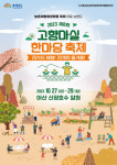 ‘2023 제8회 고향마실 한마당 축제’ 개최