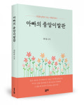 좋은땅출판사, 소설 ‘아빠의 중앙이발관’ 출간