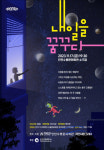 인천수봉문화회관, 창작극 ‘내일을 꿈꾸다’ 공연