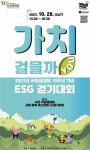 국립생태원 10주년 기념 행사 ESG 걷기대회 ‘가치걸을까you’ 운영진 출범