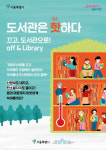 은평 구립 은뜨락도서관 ‘도서관은 핫하다’ 캠페인 참여