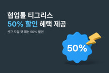 타이거컴퍼니, 협업툴 ‘티그리스’ 신규 고객 대상 50% 할인 프로모션 진행
