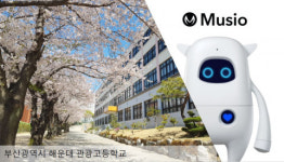 아카에이아이, 부산 해운대 관광고등학교에 인공지능 학습 로봇 ‘뮤지오’ 공급