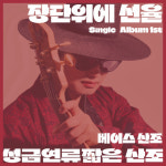 고니아 김민성, 베이스 기타로 연주한 ‘성금연류 가야금산조’ 음원 발매